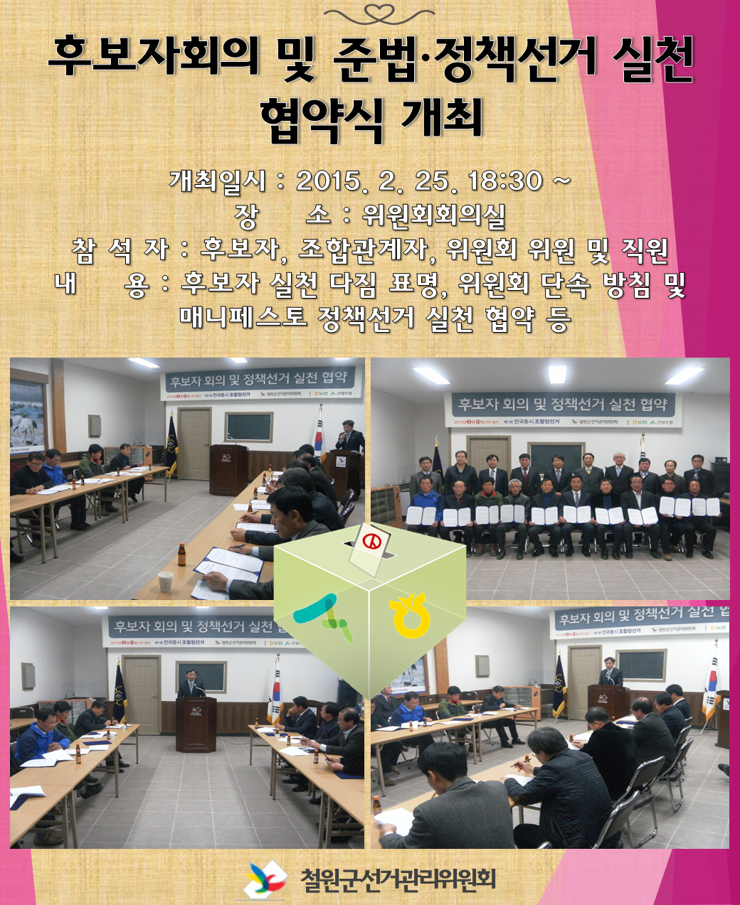 후보자회의 및 준법·정책선거 실천 협약식 개최