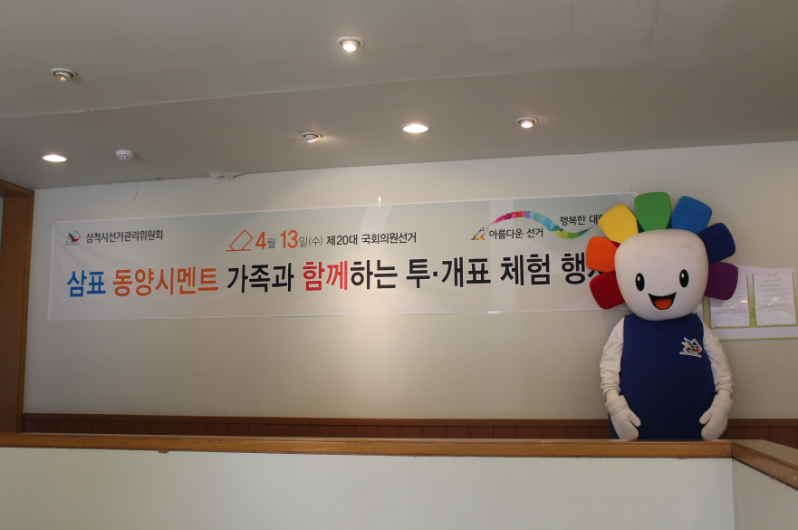 삼표 동양시멘트 가족과 함께하는 투ㆍ개표 체험 행사