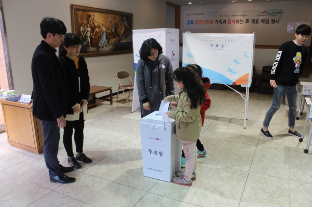 삼표 동양시멘트 가족과 함께하는 투ㆍ개표 체험 행사