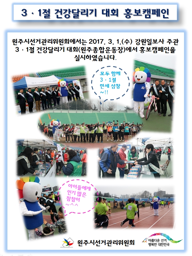 3ㆍ1절 건강달리기대회 홍보캠페인 실시