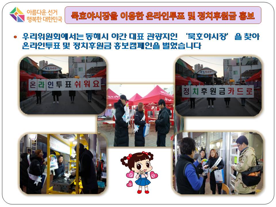 묵호야시장에서 정치후원금 홍보 