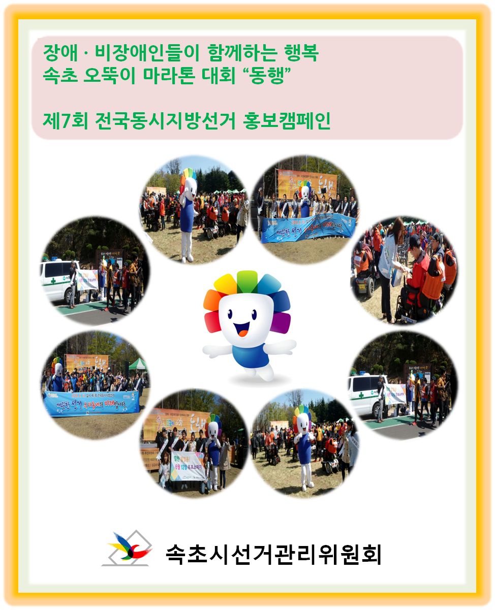 영랑호 일원에서 개최된 오뚝이 마라톤 대회에서 지방선거 홍보활동을 했어요~