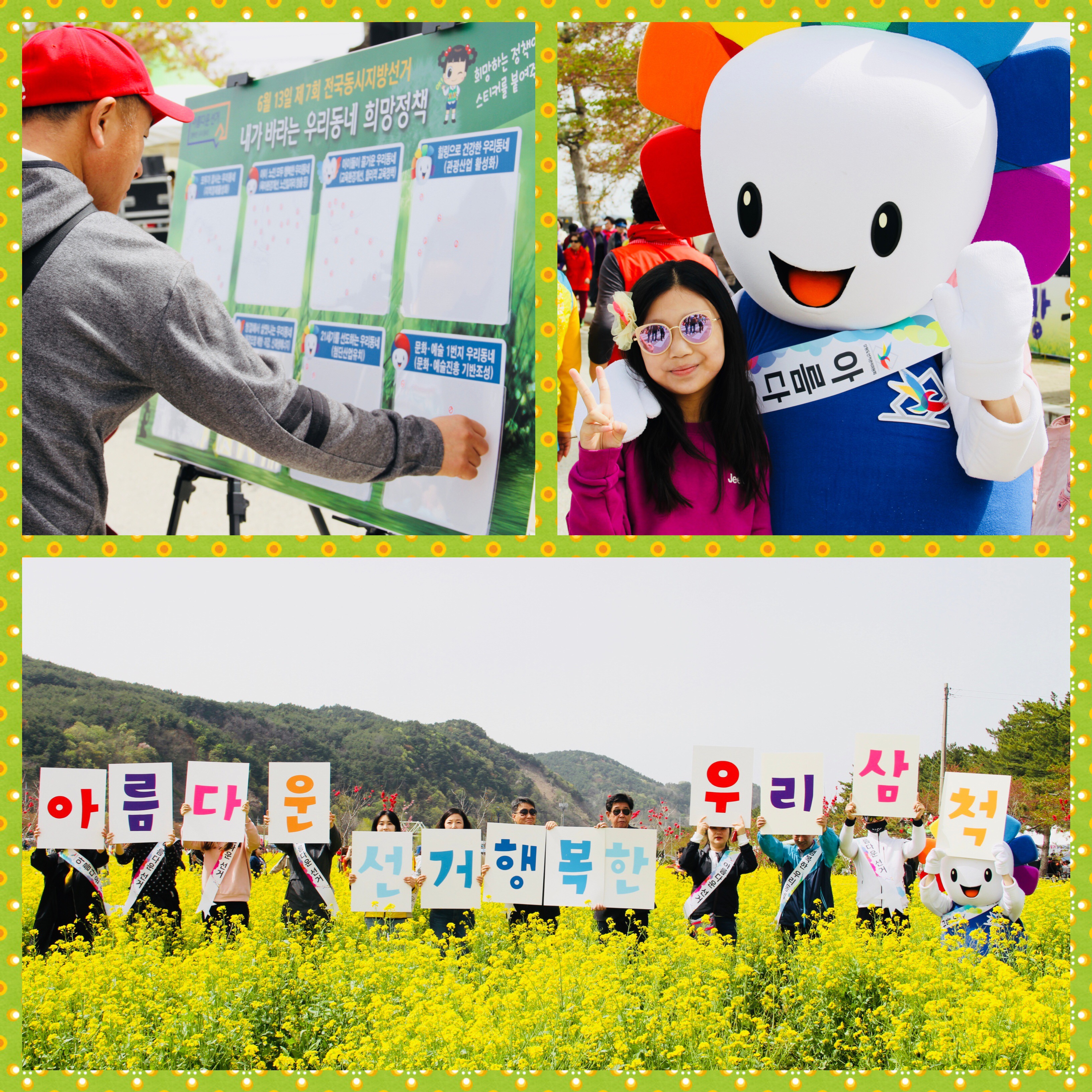 6월 13일 제7회 전국동시지방선거 내가 바라는 우리동네 희망정책 희망하는 정책에 스티커 붙이는 장면,  아름다운 선거 행복한 우리 삼척 