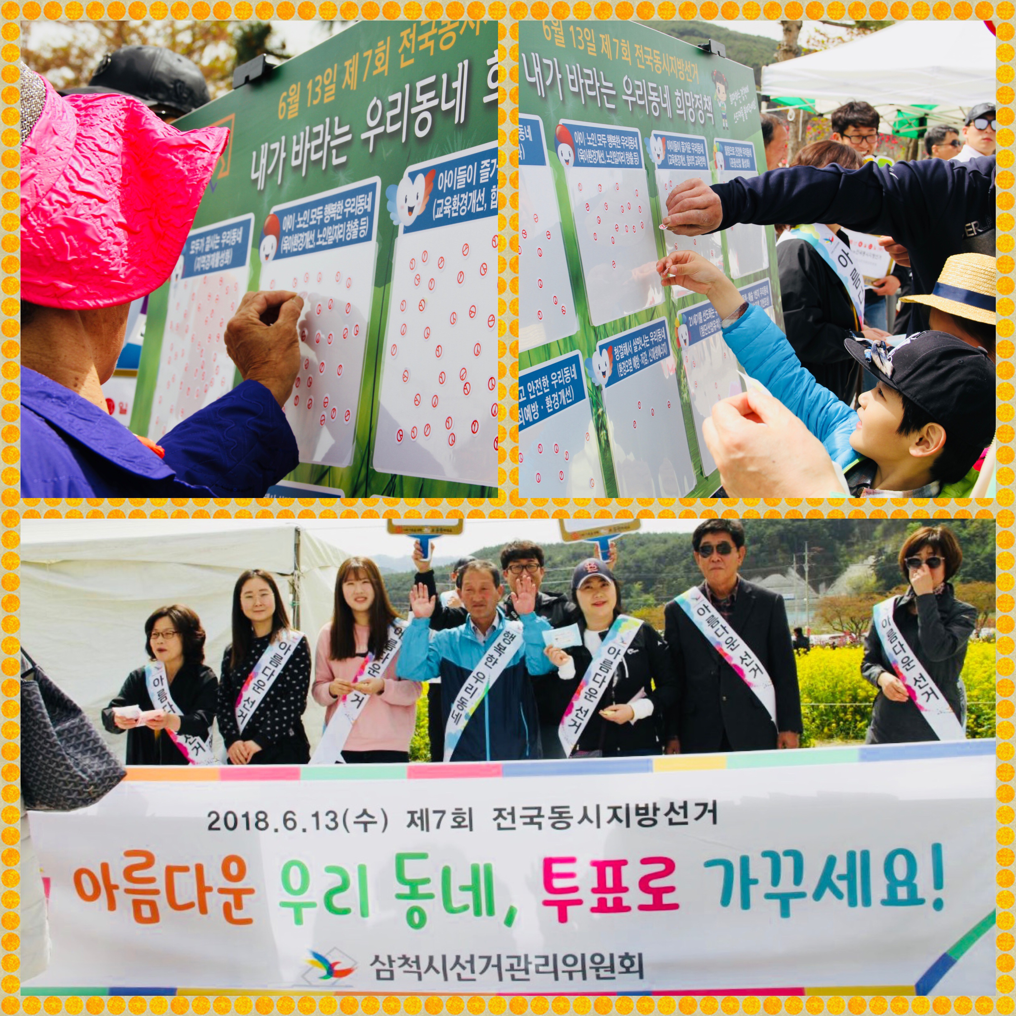 6월 13일 제7회 전국동시지방선거 내가 바라는 우리동네 희망정책 희망하는 정책에 스티커 붙이는 장면, 2018. 6. 13(수) 제7회 전국동시지방선거 아름다운 우리동네, 투표로 가꾸세요 삼척시선거관리위원회 