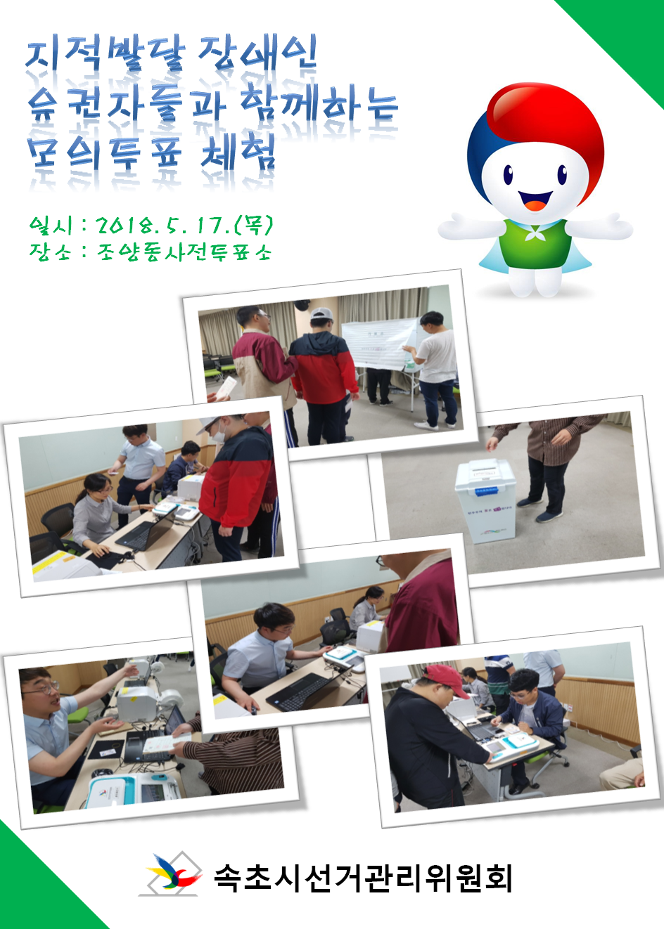 5.17. 속초시선관위 관리계장님이 조양동사전투표소를 방문하여 지적발달장애 유권자들을 대상으로 모의투표 체험을 하였습니다.