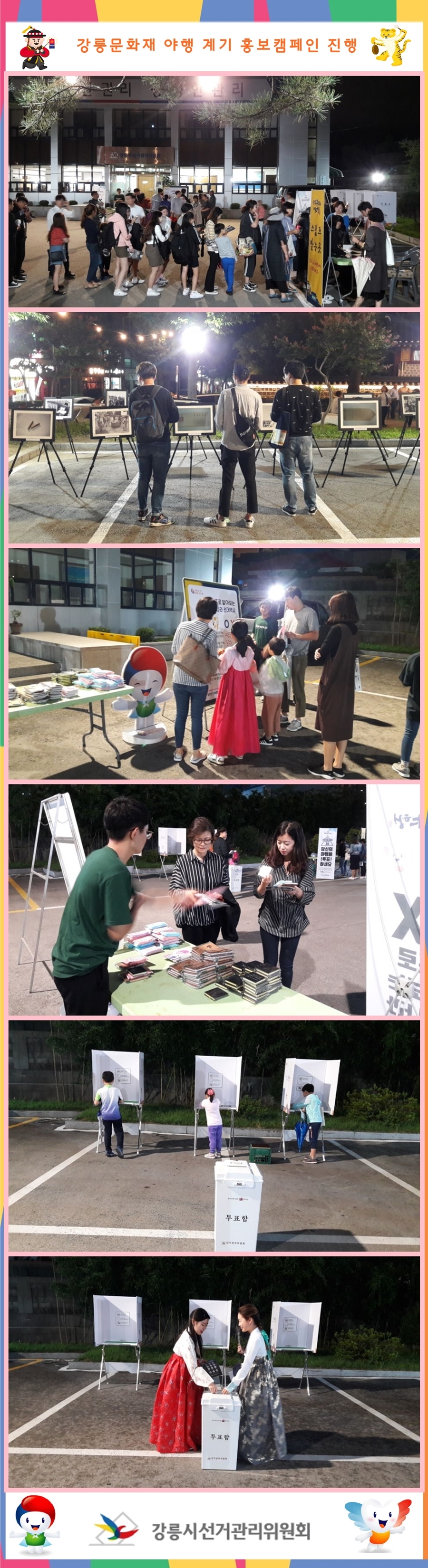 강릉문화재 야행계기 홍보캠페인 진행 강릉시선거관리위원회