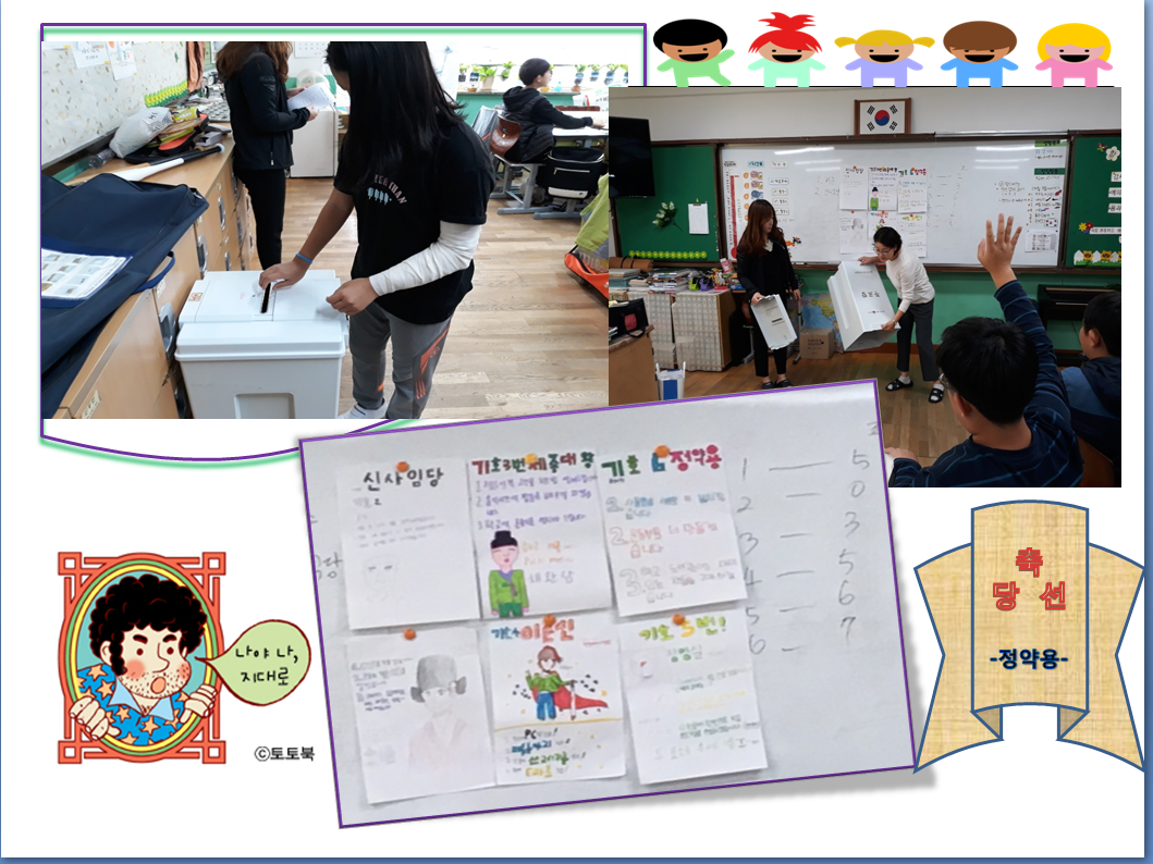 교동초등학교 학생들이 투표 및 개표하는 모습