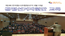 제2회 전국동시조합장선거 공정선거지원단 집합교육 실시