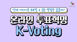 온라인 투표 안내(K-Voting)