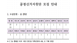 2024년 하반기 공정선거지원단 모집