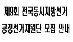제9회 전국동시지방선거 모집 안내문입니다.