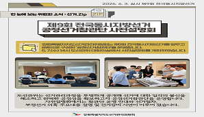강원특별자치도선거관리위원회, 제9회 전국동시지방선거 공정선거참관단 사전설명회 개최