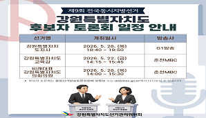 제9회 전국동시지방선거 강원특별자치도내 후보자 토론회 일정