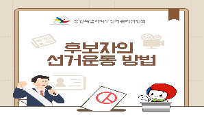 후보자의 선거운동