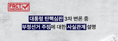 대통령 탄핵심판 3차 변론 중 대통령 측의 부정선거 주장에 대한 사실관계 설명