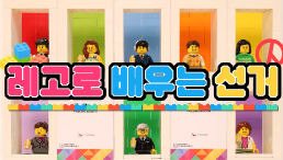레고로 배우는 선거