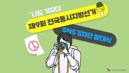 제9회 전국동시지방선거 SNS 기자단 '팩트체커스' 발대식 현장 스케치