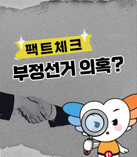 팩트체크. 부정선거 의혹?
